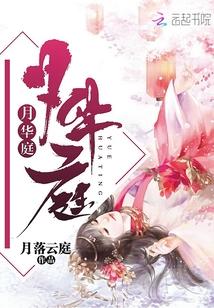 月华庭