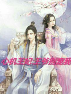 心机王妃：王爷别宠我