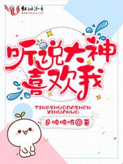 听说大神喜欢我
