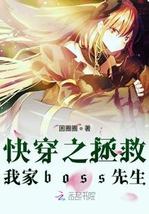 快穿之拯救我家boss先生
