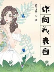 你向我表白