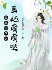 风华天下之医妃萌萌哒