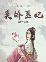 摄政王的美娇医妃