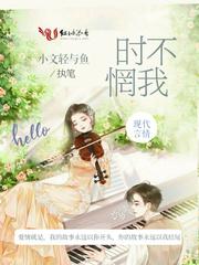 时不惘我