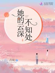 她的云深不知处