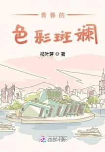 青春的色彩斑斓