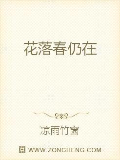 花落春仍在