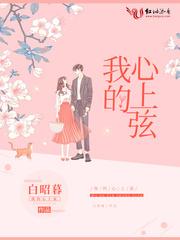 我的心上弦