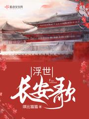 浮世长安歌