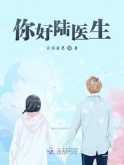 你好陆医生