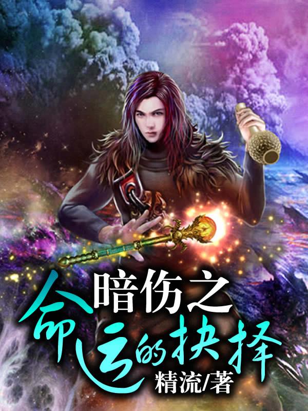 《暗伤之命运的抉择》
