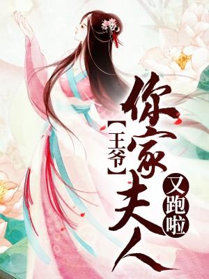 王爷，你家夫人又跑啦