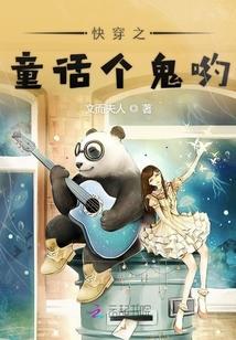 快穿之童话个鬼哟