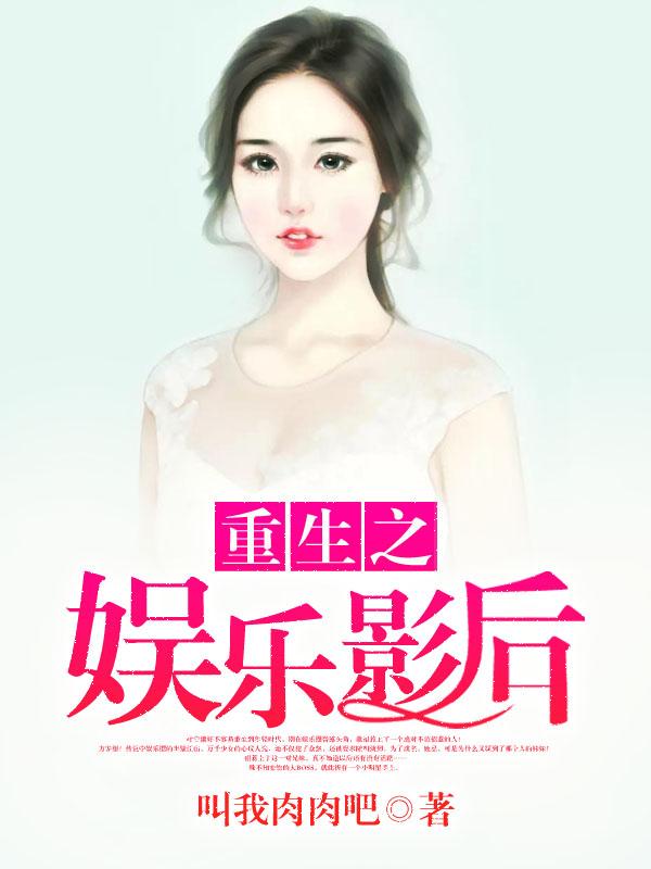 重生之娱乐影后