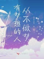 有梦想的人从不做梦