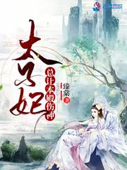 太子妃总让本殿伤神