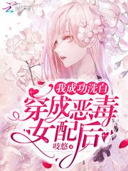 穿成恶毒女配后我成功洗白