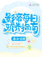 影帝每日娇养指南