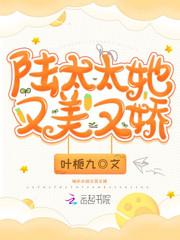 陆太太她又美又娇