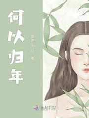 何以归年