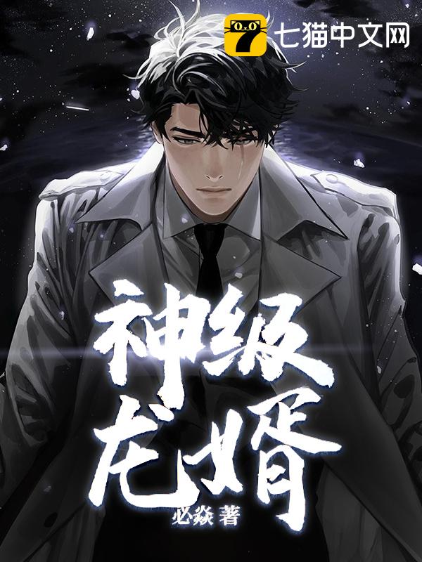 神级龙婿