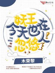 妖王今天也在忽悠人