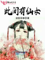 此间有仙女