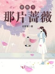 拐角处那片蔷薇