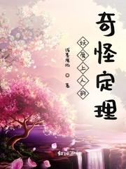 妖爱上人的奇怪定理