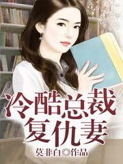 冷酷总裁的复仇妻子