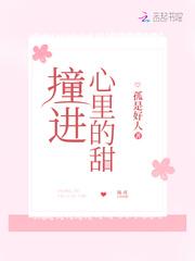 撞进心里的甜