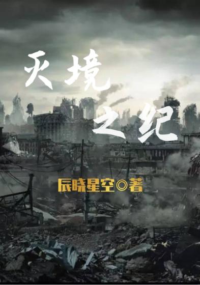 灭境之纪