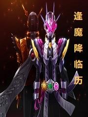 逢魔降临历