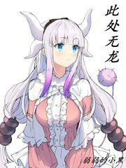 此处无龙