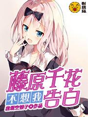 藤原千花不想我告白