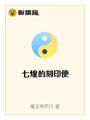 七煌的刻印使