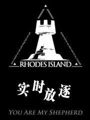 明日方舟，实时放逐
