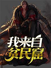 我来自贫民窟