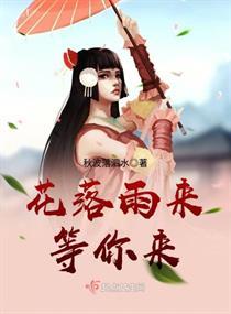 花落雨来等你来