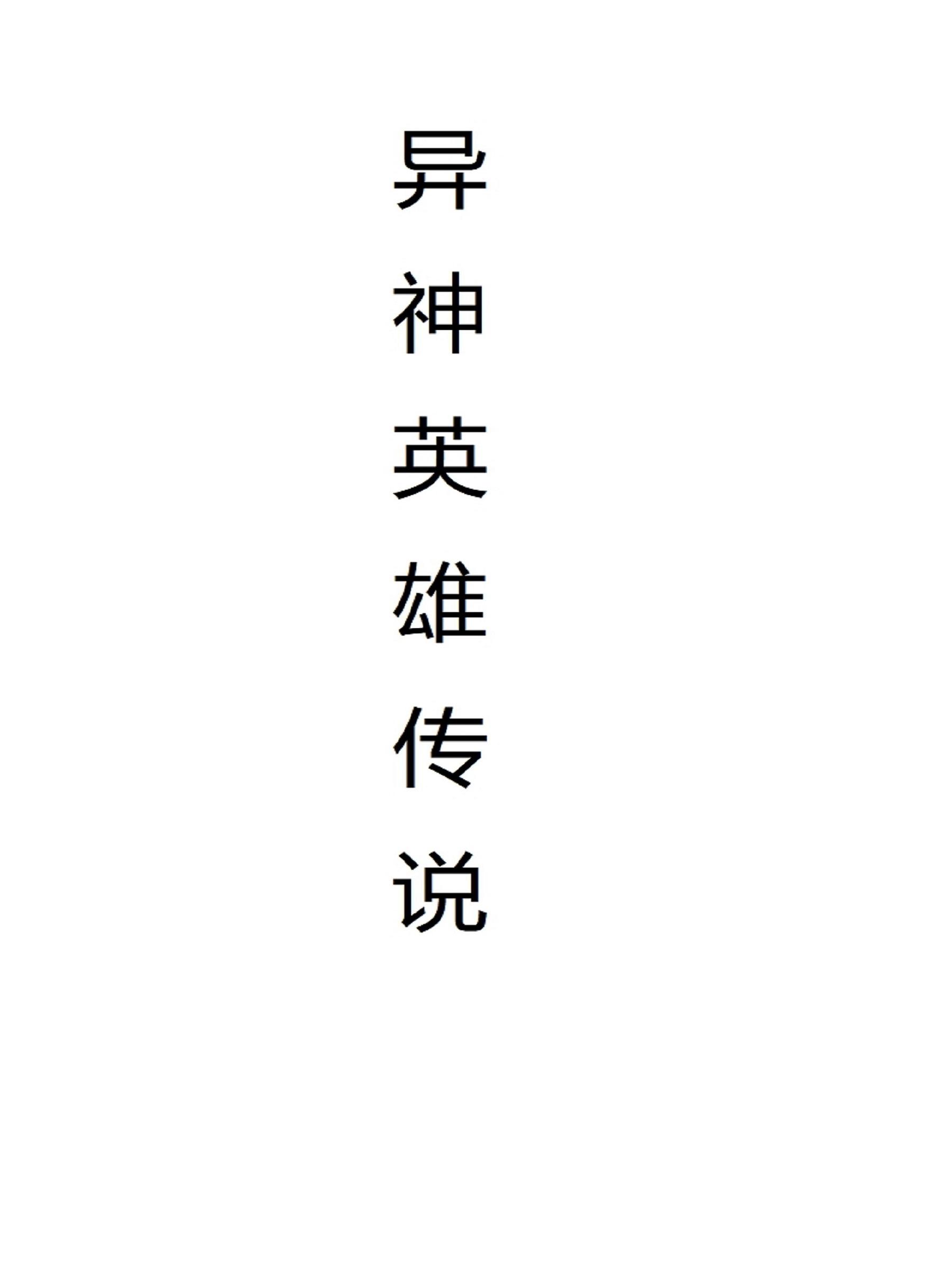 异神英雄传说
