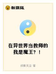 在幼稚园当教师的我是魔王？！