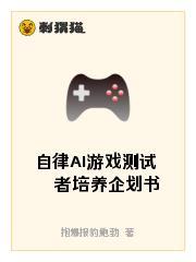 人工智zhang的他打着游戏改变了世界