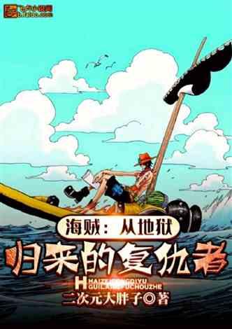 海贼：从地狱归来的复仇者
