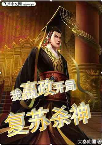 都市：我嬴政，开局复苏杀神