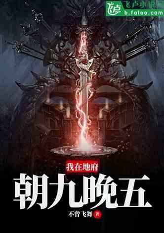 洪荒：我在地府，朝九晚五！