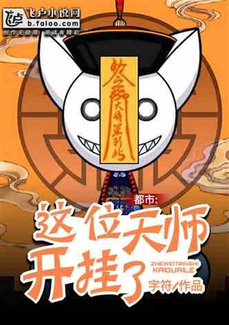 都市：这位天师开挂了！