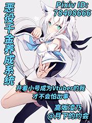 恶役千金养成系统