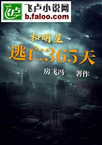 和明星逃亡365天
