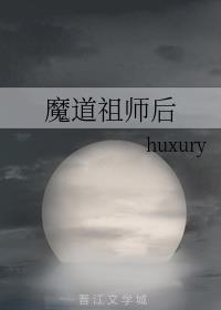 魔道祖师后