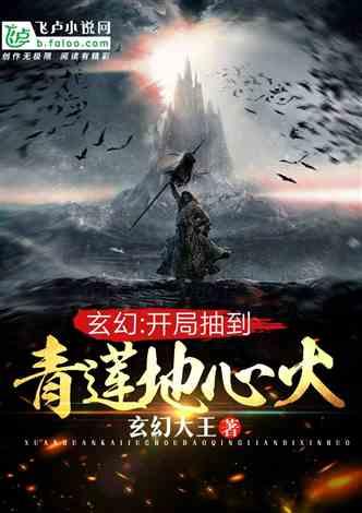 玄幻：开局抽到青莲地心火